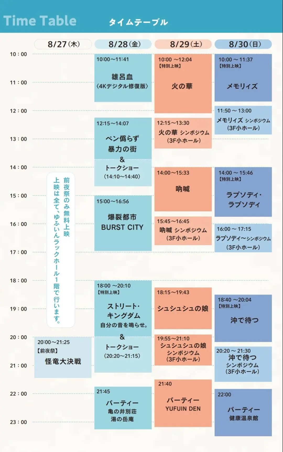 タイムテーブル