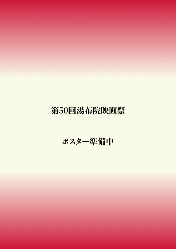 第50回湯布院映画祭ポスター