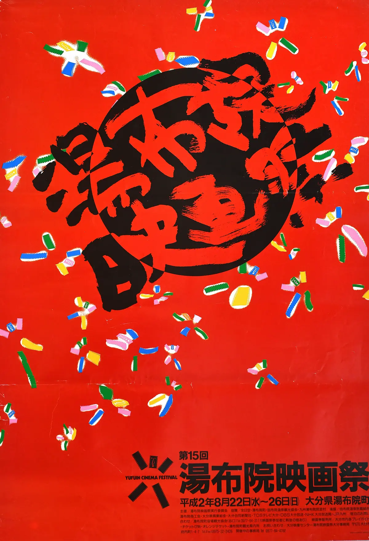 第15回湯布院映画祭ポスター