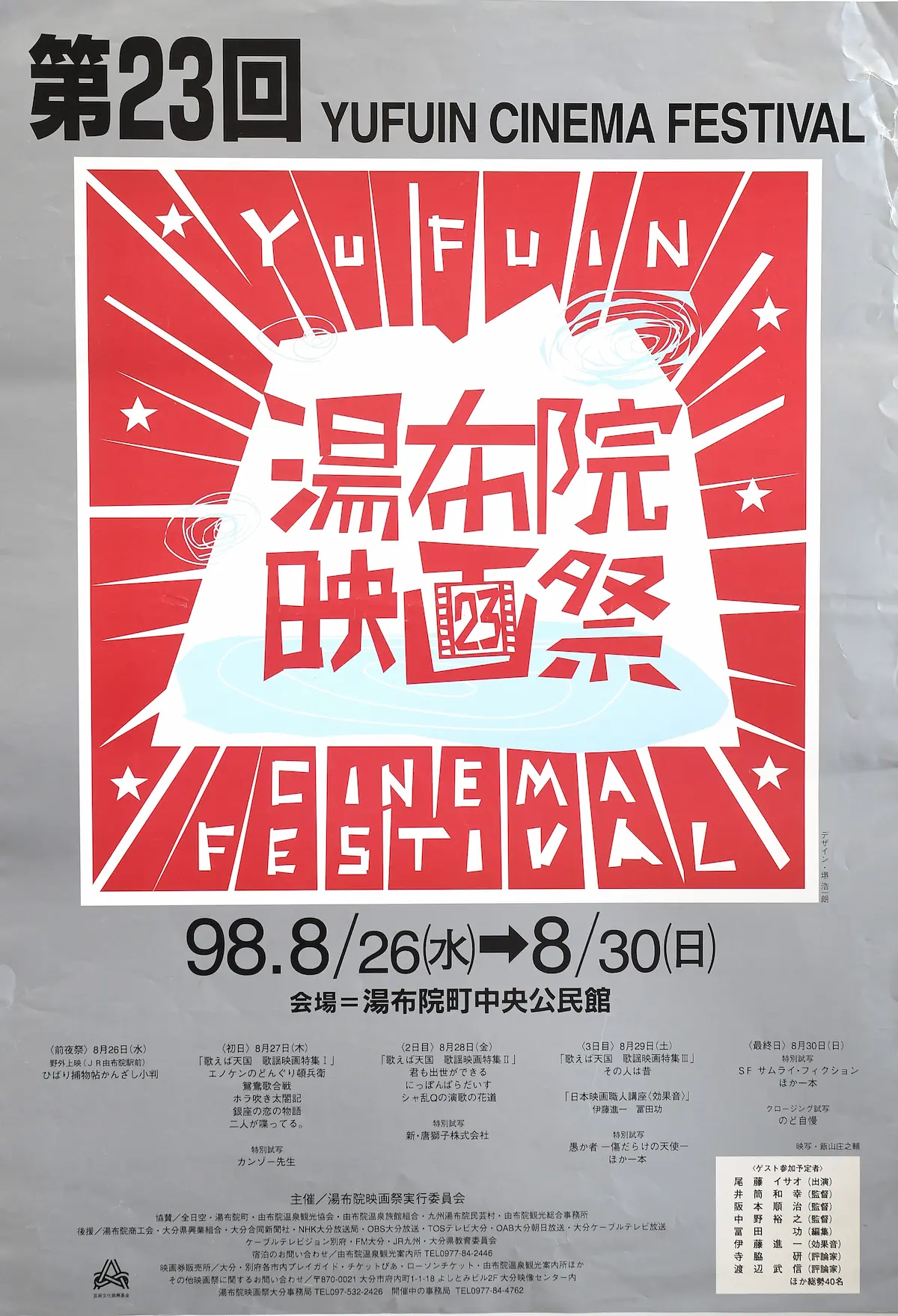 第23回湯布院映画祭ポスター