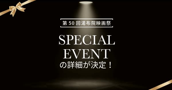 第50回湯布院映画祭 スペシャルイベントの詳細が決定!