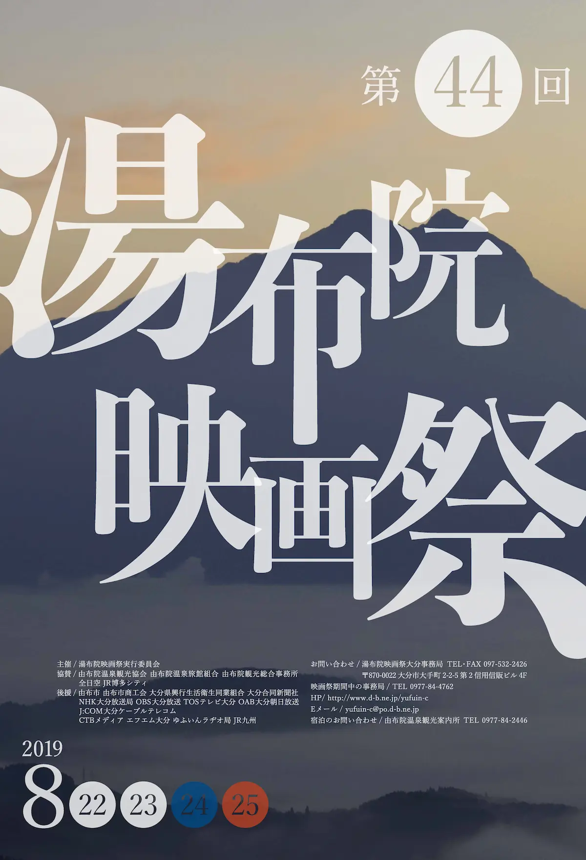 第44回湯布院映画祭ポスター