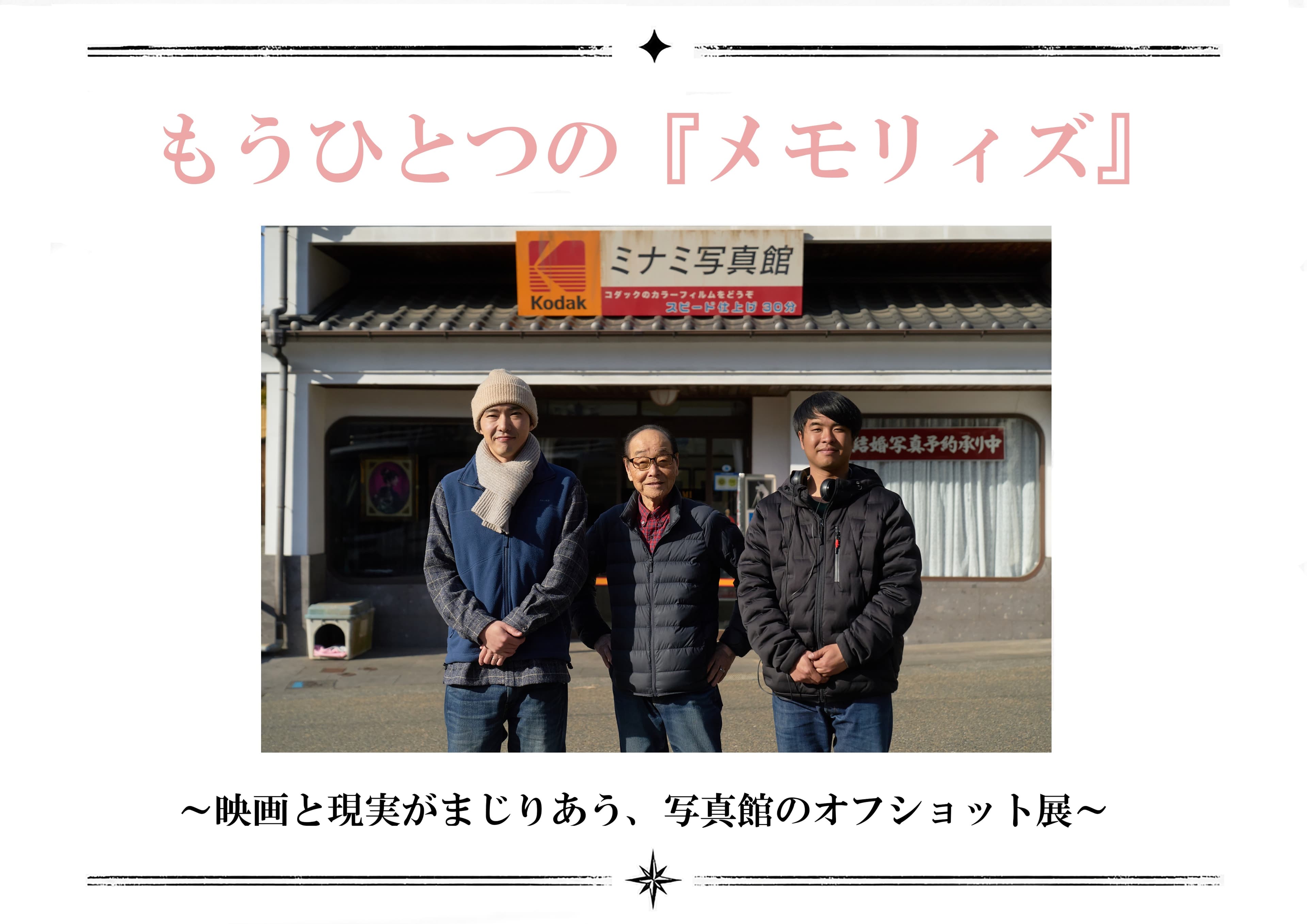 映画『メモリィズ』オフショット展を開催|ロケ地・三代写真館の館主が捉えた撮影の舞台裏・劇中衣装を展示