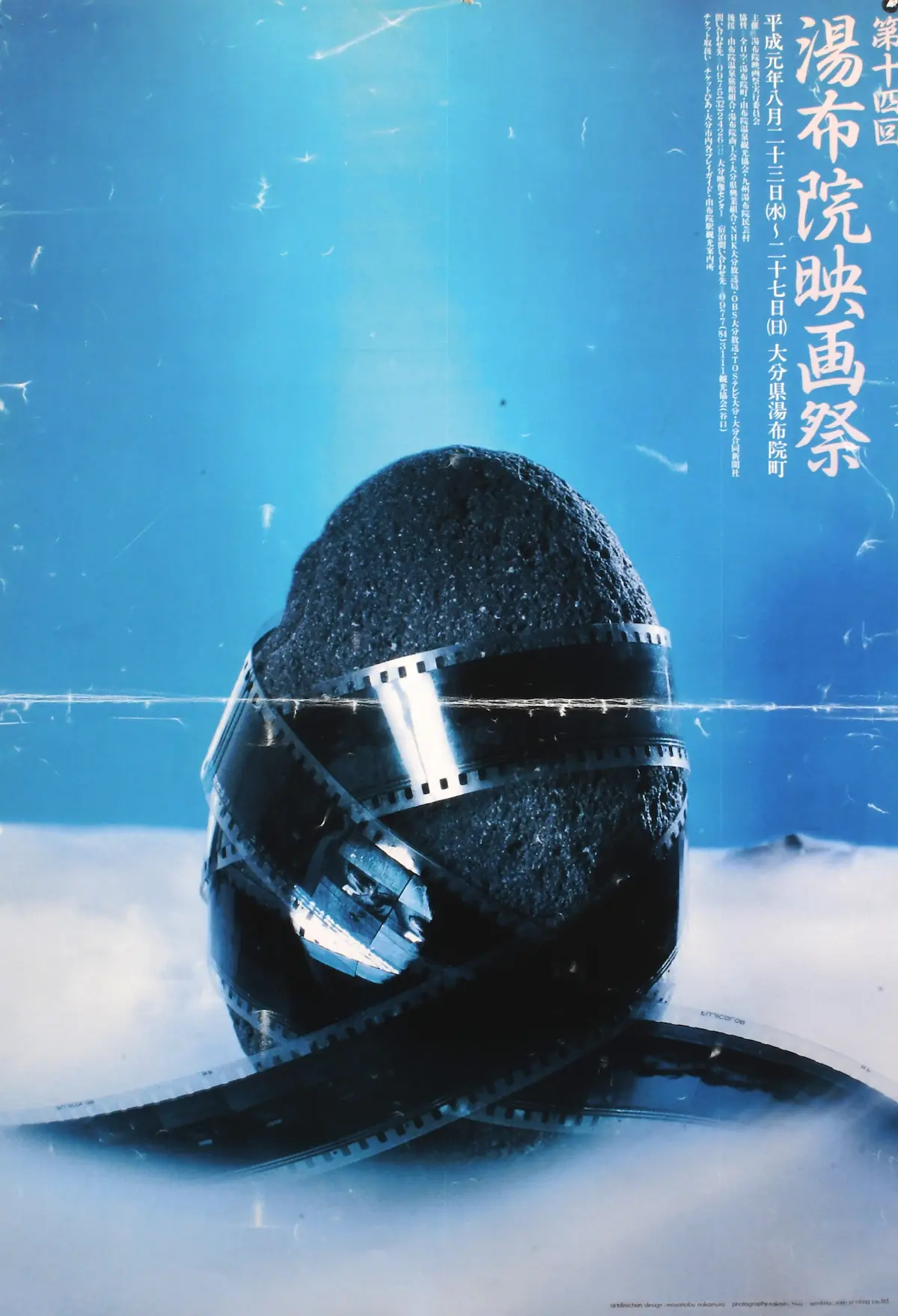 第14回湯布院映画祭ポスター