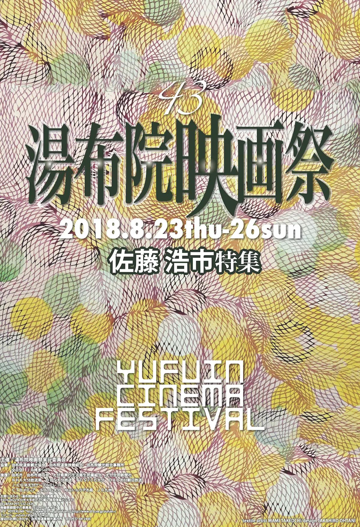 第43回湯布院映画祭ポスター