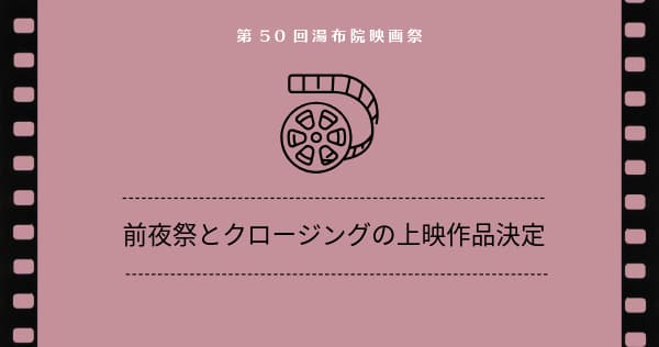 【第50回湯布院映画祭 前夜祭とクロージングの上映作品決定】